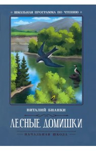 Лесные домишки