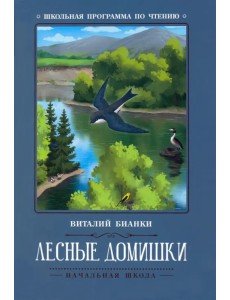 Лесные домишки