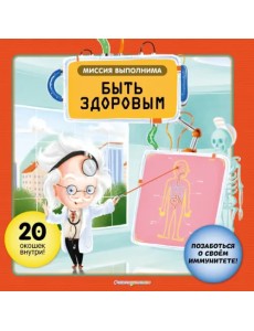 Миссия выполнима. Быть здоровым Миссия выполнима. Быть здоровым