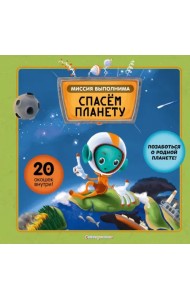 Миссия выполнима. Спасем планету