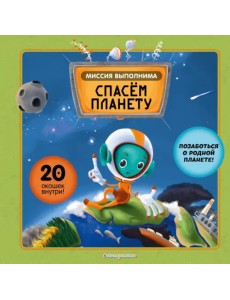 Миссия выполнима. Спасем планету