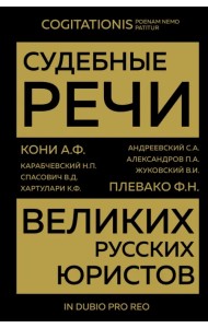 Судебные речи великих русских юристов
