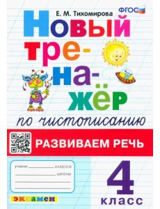 Новый тренажер по чистописанию. 4 класс. Развиваем речь