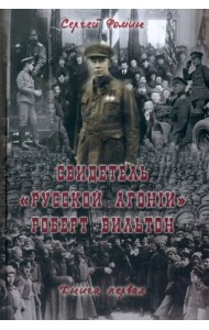 Свидетель "Русской агонии" Роберт Вильтон. Книга 1