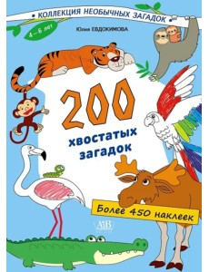200 хвостатых загадок (450+ наклеек)