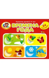 Времена года (64 наклейки)