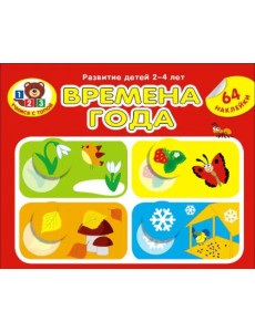 Времена года (64 наклейки)