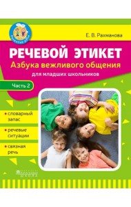 Речевой этикет. Азбука вежливого общения. Часть 2