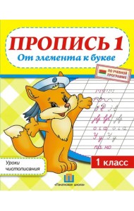 Уроки чистописания. 1 класс. Пропись 1. От элемента к букве