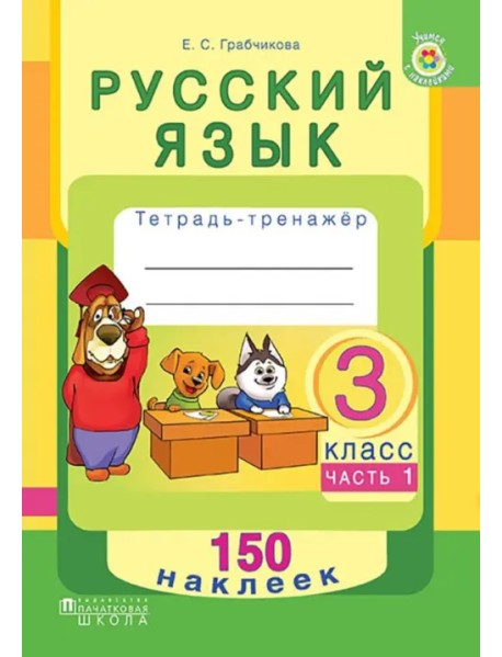 Русский язык. 3 класс. Рабочая тетрадь. Часть 1. 150 наклеек