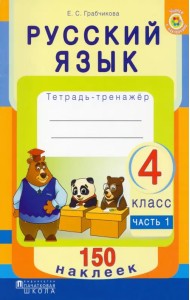 Русский язык. 4 класс. Рабочая тетрадь. Часть 1. 150 наклеек