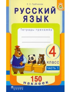 Русский язык. 4 класс. Рабочая тетрадь. Часть 1. 150 наклеек