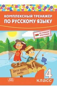 Комплексный тренажер по русскому языку. 4 класс