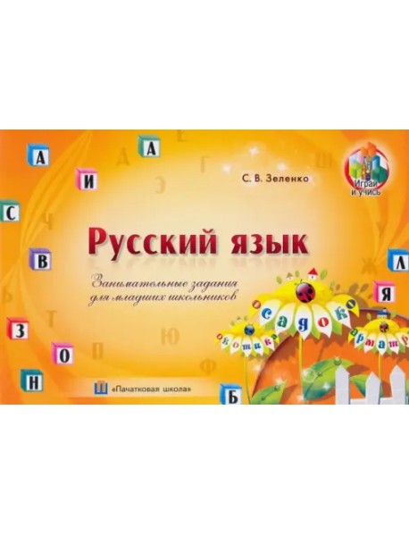 Русский язык. Занимательные задания для младших школьников