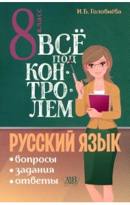 Русский язык. 8 класс. Всё под контролем. Вопросы, задания, ответы