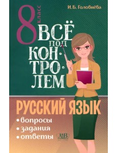 Русский язык. 8 класс. Всё под контролем. Вопросы, задания, ответы