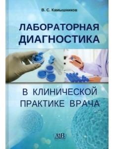 Лабораторная диагностика в клинической практике врача Лабораторная диагностика в клинической практике врача