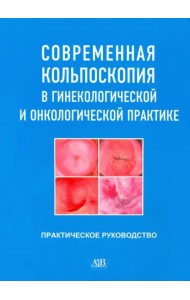 Современная кольпоскопия в гинекологической и онкологической практике