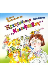 Приключения агентов “КолбаФирЖик”
