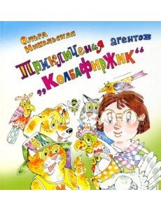Приключения агентов “КолбаФирЖик”