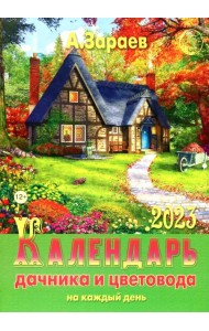Календарь дачника и цветовода на каждый день 2023