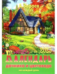 Календарь дачника и цветовода на каждый день 2023