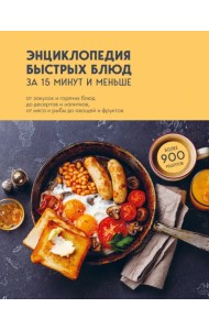 Энциклопедия быстрых блюд за 15 минут и меньше
