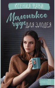 Маленькое чудо для злодея