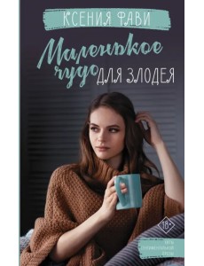 Маленькое чудо для злодея