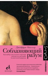 Соблазняющий разум