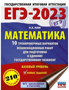 ЕГЭ 2023 Математика. 10 тренировочных вариантов экзаменационных работ для подготовки к ЕГЭ ЕГЭ 2023 Математика. 10 тренировочных вариантов экзаменационных работ для подготовки к ЕГЭ