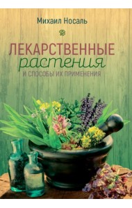 Лекарственные растения и способы их применения в народе