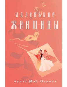 Маленькие женщины