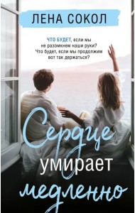 Сердце умирает медленно