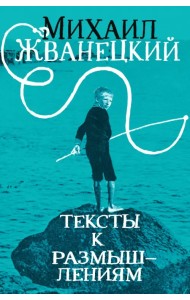 Тексты к размышлениям