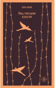 Над гнездом кукухи