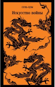 Искусство войны
