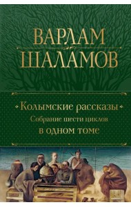 Колымские рассказы. Собрание шести циклов в одном томе