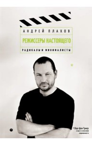 Режиссеры настоящего. Радикалы и минималисты