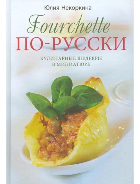 Fourchette по-русски. Кулинарные шедевры в миниатюре