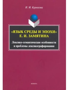 "Язык среды и эпохи" Е.И. Замятина. Лексико-семантические особенности и проблемы лексикографирования "Язык среды и эпохи" Е.И. Замятина. Лексико-семантические особенности и проблемы лексикографирования