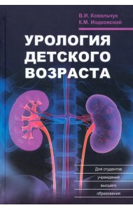 Урология детского возраста