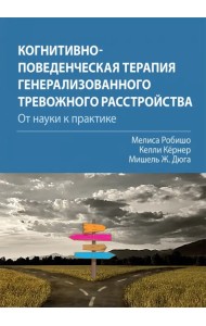 Когнитивно-поведенческая терапия генерализованного тревожного расстройства. От науки к практике