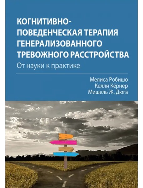 Когнитивно-поведенческая терапия генерализованного тревожного расстройства. От науки к практике