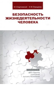 Безопасность жизнедеятельности человека. Учебник