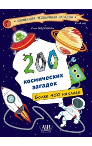 200 космических загадок (450+ наклеек)