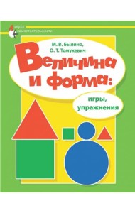 Величина и форма. Игры, упражнения. Адаптированные программы