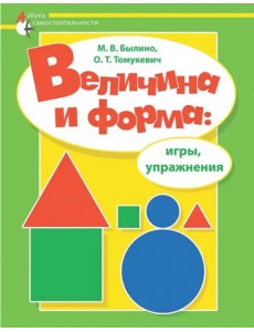Величина и форма. Игры, упражнения. Адаптированные программы Величина и форма. Игры, упражнения. Адаптированные программы
