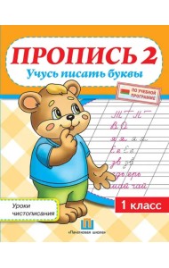 Уроки чистописания. 1 класс. Пропись 2. Учусь писать буквы