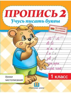 Уроки чистописания. 1 класс. Пропись 2. Учусь писать буквы